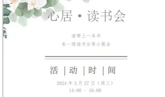 心居读书会-第7期