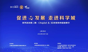 《促进“芯”发展 走进科学城》系列活动第二期：Chiplet & 3D封装如何超越摩尔