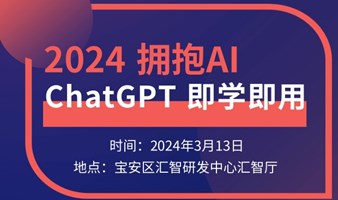 2024拥抱AI ChatGPT即学即用