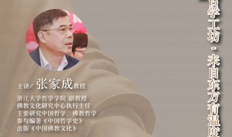 东方哲学工坊：佛教究竟是什么