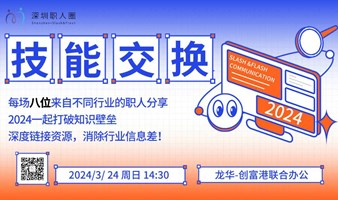 “技能交换，跨界碰撞”每周8个跨行业知识分享（2024.03.24）