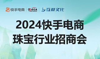 2024快手电商珠宝行业招商会