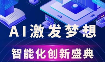 AI激发梦想：全行业智能化创新盛典