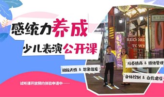 【感统力训练 · 北电系少儿表演公开课】冬日森林主题限时开放