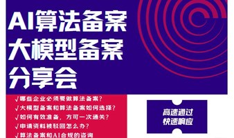 AI算法备案与大模型备案干货分享会