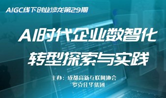 AIGC沙龙-AI时代企业数智化探索和实践