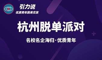 【杭州线下】优质青年脱单派对｜「名校&海归为主」｜杭州的单身宝子们速来！！！