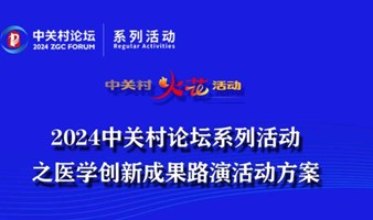 2024中关村论坛系列活动 中关村“火花”活动之医学创新成果路演