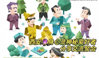 西安身心灵爱好者MBTI主题交流会