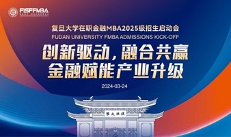 【复旦金融MBA公开课】复旦教授与汇丰金科CEO共话金融赋能产业升级