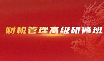 扬州税务干部学院--财税管理高级研修班
