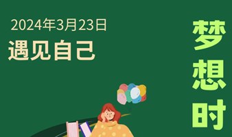 梦想时间轴（梦想、人生方向、职场关系、迷茫、交友、情绪疏解、减压···）