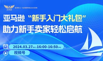 亚马逊“新手入门大礼包”助力新手卖家轻松启航