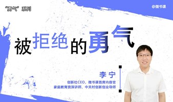 个人成长系列课：被拒绝的勇气-音频课