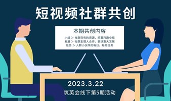 短视频社群共创——筑英会第五期线下活动