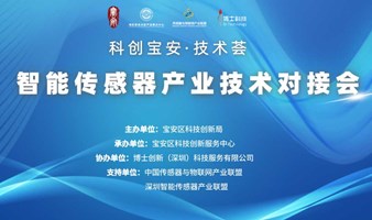 科创宝安 · 技术荟——智能传感器产业技术交流对接会