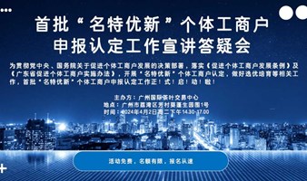 首批“名特优新”个体工商户申报认定工作宣讲答疑会