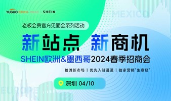 [深圳站】SHEIN欧洲&墨西哥春季招商会