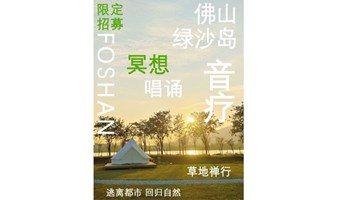 佛山 绿沙岛｜自然冥想｜放松音疗｜户外沙龙