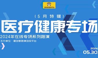 猩创客-医疗健康专场在线路演