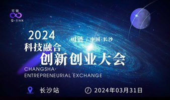 长沙可链 · 科技融合创新创业大会