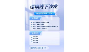 企业研发流程设计工作坊