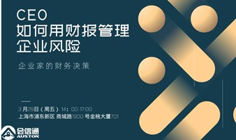 CEO如何用财报管理企业风险