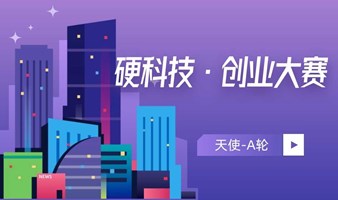 《栩凰·创业路演》科创赛事·招募活动