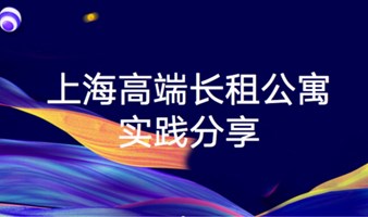 高端长租公寓行业机会与实践分享（虹口浦江名邸）