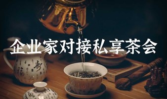 企业家对接私享茶会