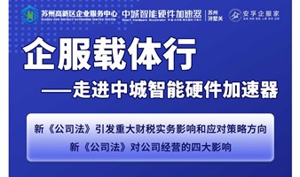 企服载体行——走进中城智能硬件加速器： 新《公司法》对公司财税及经营的影响