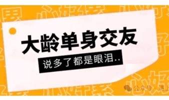 遇上佳缘鹊桥会优质单身会员交流会