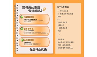 认识！聊得来的食品行业新朋友—聊聊产品和渠道（商超、CVS、连锁批发、社区社群等），互助分享和避坑