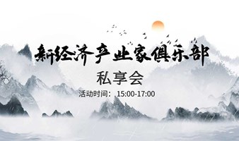 第二期新经济产业家俱乐部（跨境电商）私享会