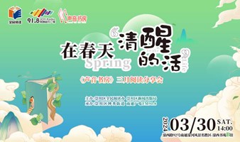 在春天，《清醒的活》——《声音书房》三月阅读分享会