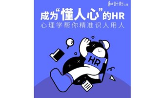 成为“懂人心”的HR