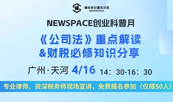 NEWSPACE创业科普月之《公司法》重点解读&财税必修知识分享