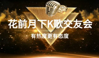 花前月下K歌交友会