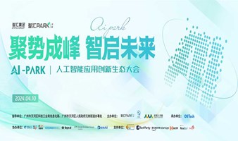 聚势成峰 智启未来 ！AI - PARK | 人工智能应用创新生态大会现正火热报名中！