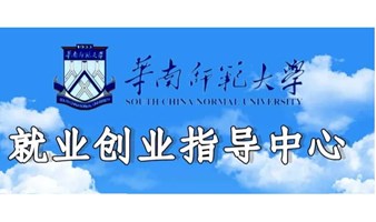 华南师范大学2024届毕业生理工类专场招聘会