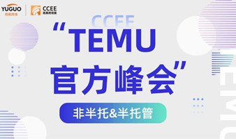 TEMU官方见面会（半托管+全托管）