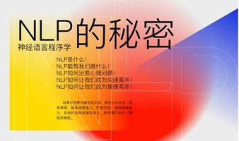 NLP的秘密~治愈心理！成为沟通高手！成为管理高手！