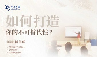 如何打造你的不可替代性？