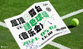 【5月上海 屋顶露台绿色球场音乐会】遍布全球的青年社群SofarSounds沙发音乐