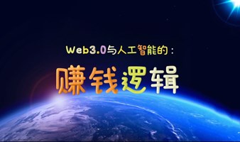 【04.06 周六 下午】web3.0与人工智能的赚钱逻辑