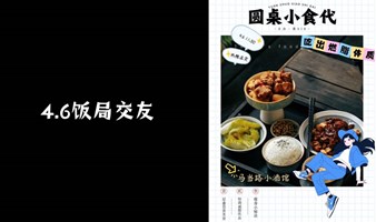 4.6中午“热辣滚烫”交友饭局