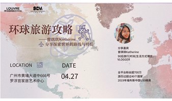 百万旅游博主教你如何起号 ｜分享会+制定旅游攻略