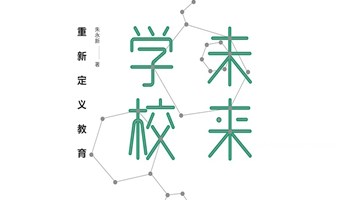 《未来学校》读书会