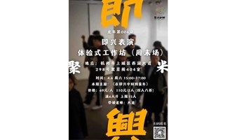 .即兴表演体验式工作坊 | 在即兴中回到童年