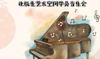 4.20｜“永恒韵律”北极光艺术空间学员音乐会